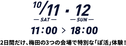 10月11日(土)・12日(日)11時〜18時 2日間だけ、梅田の3つの会場で特別な「ぽ活」体験!