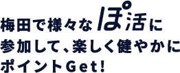 梅田で様々なぽ活に参加して、楽しく健やかにポイントGet!