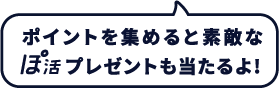 ポイントを集めると素敵なぽ活プレゼントも当たるよ!