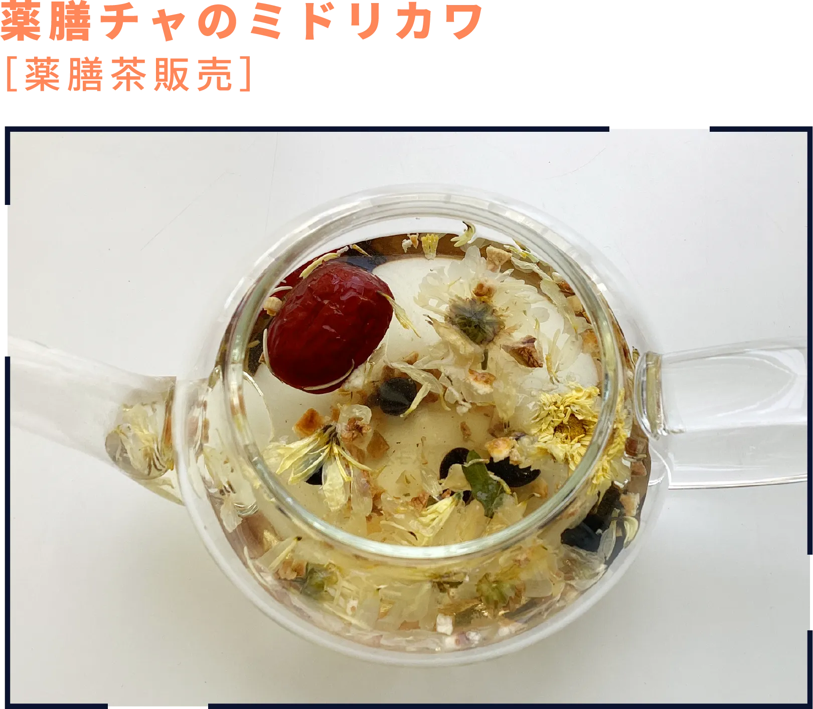 薬膳チャのミドリカワ［薬膳茶販売］