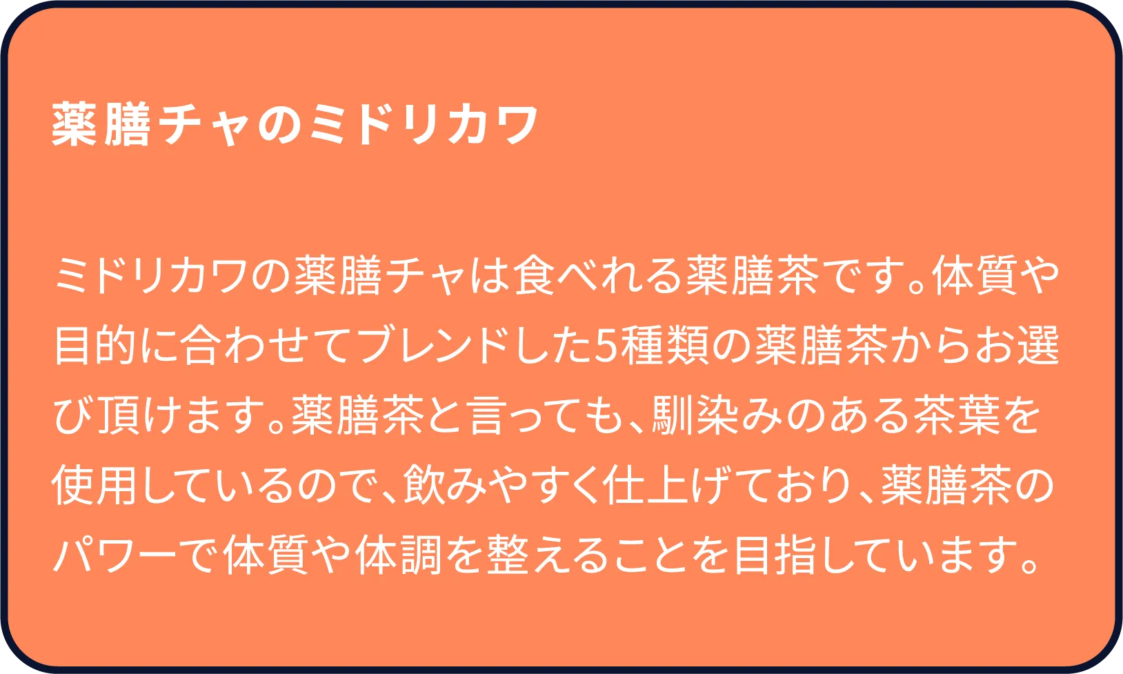 薬膳チャのミドリカワ