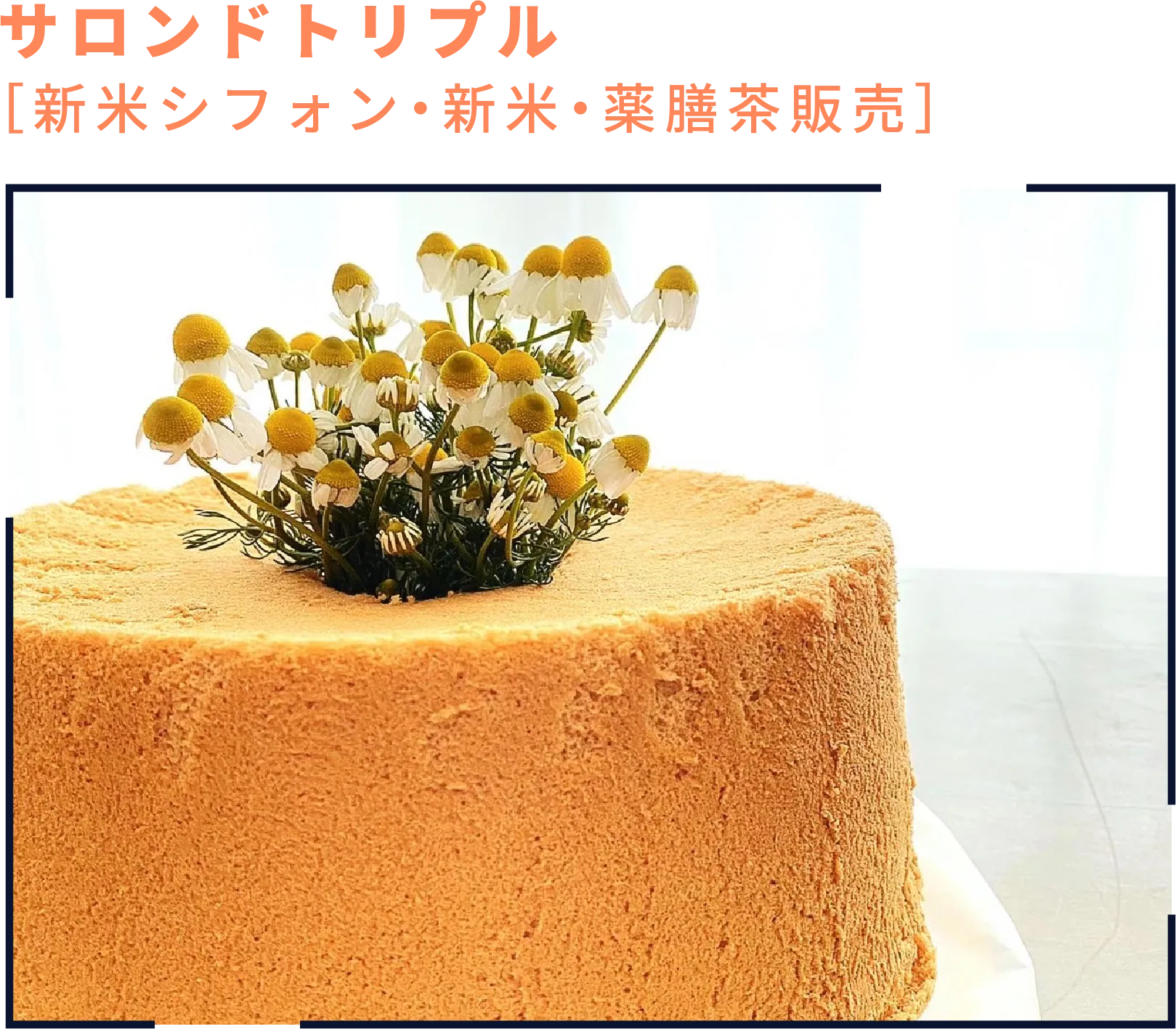 サロンドトリプル［新米シフォン・新米・薬膳茶販売］