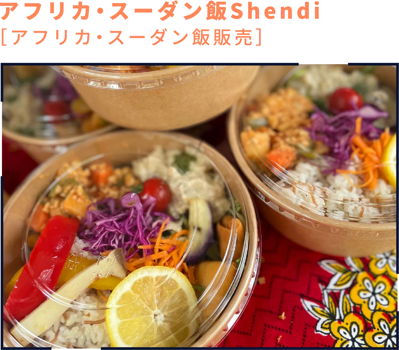 アフリカ・スーダン飯Shendi［アフリカ・スーダン飯販売］