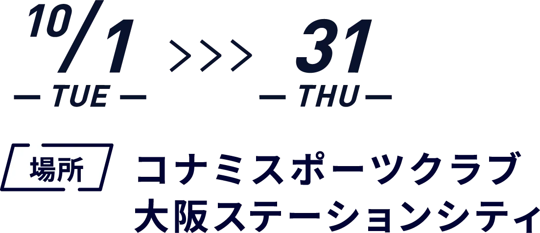 10/1（火）~10/31（火） コナミスポーツクラブ大阪ステーションシティ