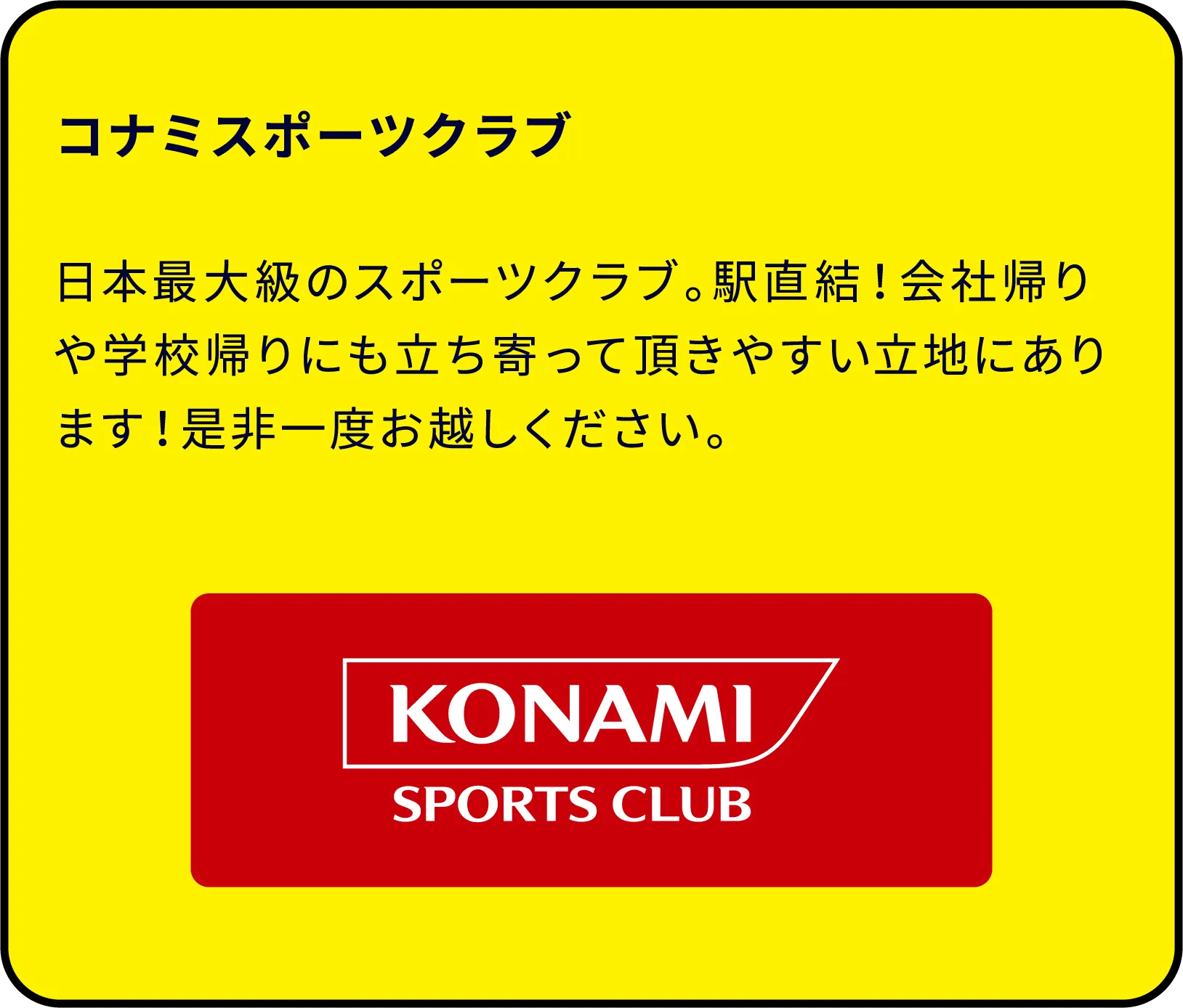 コナミスポーツクラブ