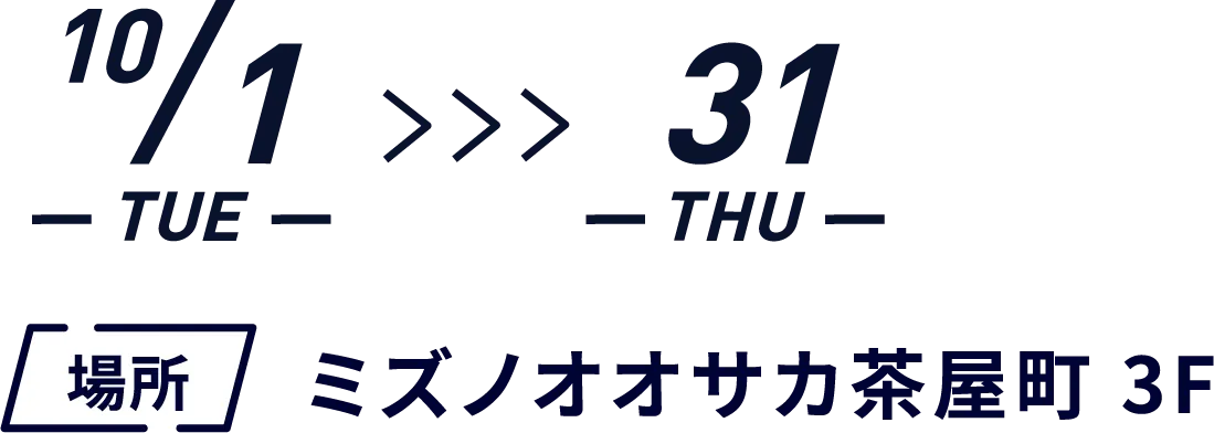 10/1（火）~10/31（火）ミズノオオサカ茶屋町 3F