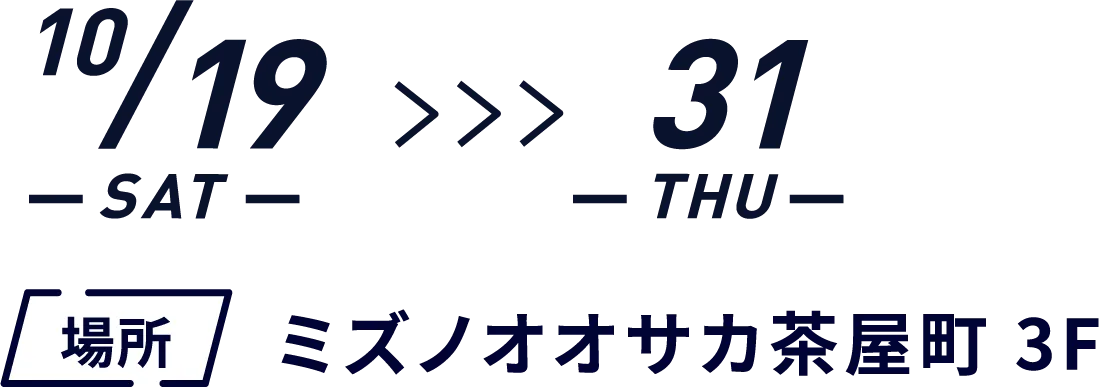 10/19（土）~10/31（火）ミズノオオサカ茶屋町 3F