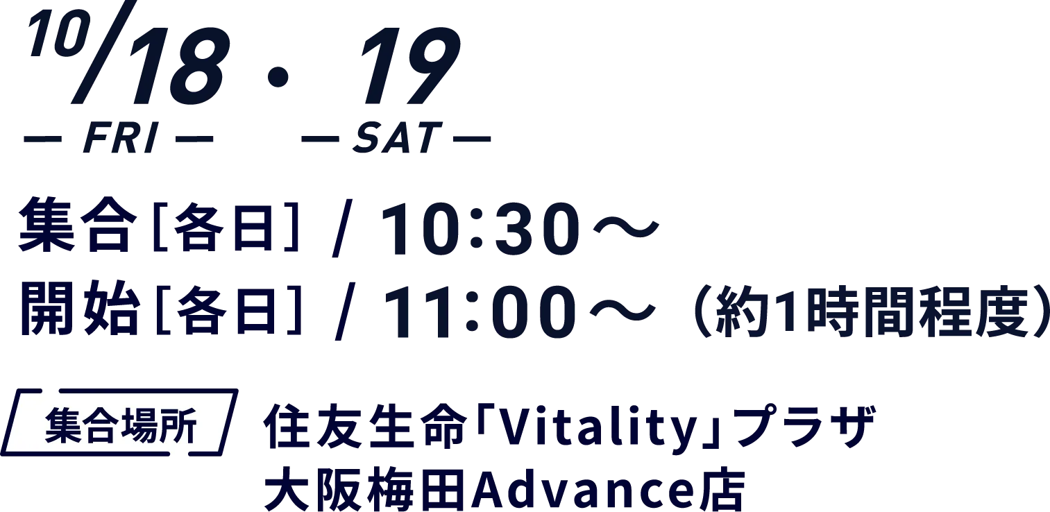 10/18（金）・10/19（土）住友生命「Vitality」プラザ大阪梅田Advance店